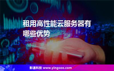 租用高性能云服務(wù)器有哪些優(yōu)勢(shì) 租用高性能云服務(wù)器有哪些優(yōu)勢(shì)