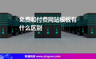 模板網(wǎng)站:免費(fèi)和付費(fèi)網(wǎng)站模板有什么區(qū)別 模板網(wǎng)站