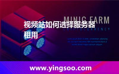視頻站如何選擇服務(wù)器租用 視頻站如何選擇服務(wù)器租用