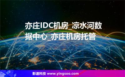 機(jī)房機(jī)柜_亦莊IDC機(jī)房_涼水河數(shù)據(jù)中心_亦莊機(jī)房托管 機(jī)房機(jī)柜