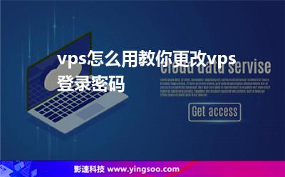 vps怎么用教你更改vps登錄密碼 vps怎么用教你更改vps登錄密碼