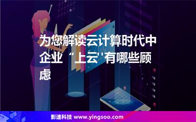 為您解讀云計算時代中，企業(yè)“上云