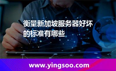 衡量新加坡服務(wù)器好壞的標(biāo)準(zhǔn)有哪些