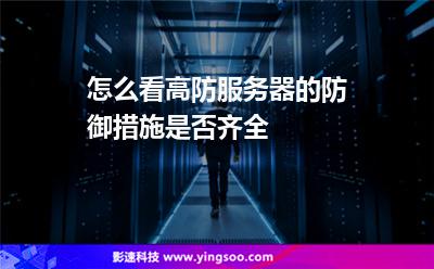 服務(wù)器防御力