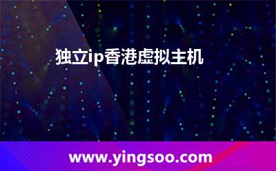 獨(dú)立虛擬主機(jī)_獨(dú)立ip香港虛擬主機(jī) 獨(dú)立虛擬主機(jī)