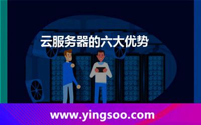 云服務(wù)器的六大優(yōu)勢 云服務(wù)器的六大優(yōu)勢