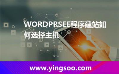 WORDPRSEE程序建站如何選擇主機(jī) WORDPRSEE程序建站如何選擇主機(jī)
