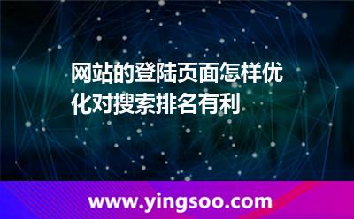 網(wǎng)站的登陸頁面怎樣優(yōu)化對(duì)搜索排名有利 頁面優(yōu)化