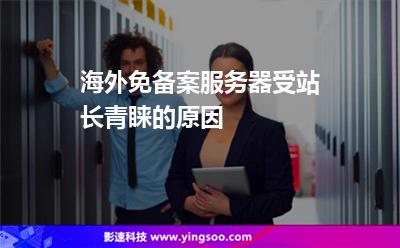 海外免備案服務(wù)器受站長(zhǎng)青睞的原因