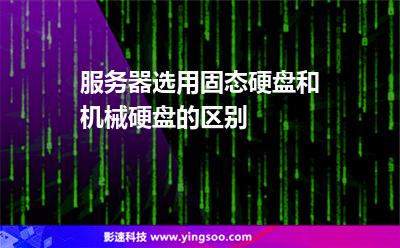 服務(wù)器選用固態(tài)硬盤和機械硬盤的區(qū)別