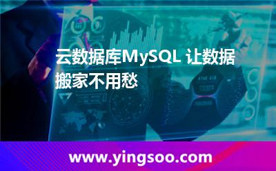 云數(shù)據(jù)庫MySQL ，讓數(shù)據(jù)搬家不用愁
