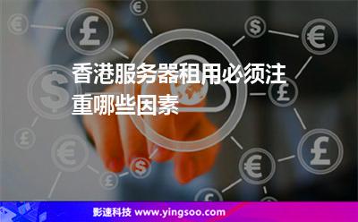 香港服務(wù)器租用必須注重哪些因素 香港服務(wù)器租用必須注重哪些因素