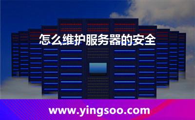 怎么維護(hù)服務(wù)器的安全 怎么維護(hù)服務(wù)器的安全