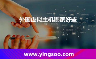 主機網(wǎng)站_外國虛擬主機哪家好些  主機網(wǎng)站