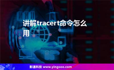 租用節(jié)點(diǎn):講解tracert命令怎么用 租用節(jié)點(diǎn)