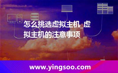 主機(jī)虛擬主機(jī)_怎么挑選虛擬主機(jī)_虛擬主機(jī)的注意事項(xiàng)   主機(jī)虛擬主機(jī)