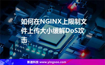 如何在NGINX上限制文件上傳大小，緩解DoS攻擊