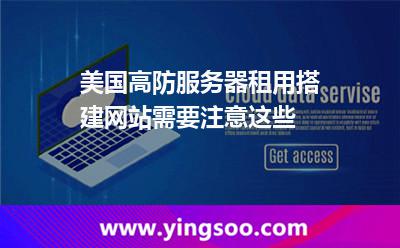 美國高防服務(wù)器租用搭建網(wǎng)站需要注意這些 美國高防服務(wù)器租用搭建網(wǎng)站需要注意這些