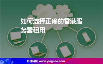 如何選擇正確的香港服務(wù)器租用 如何選擇正確的香港服務(wù)器租用
