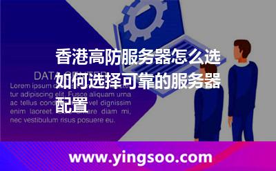 香港高防服務器怎么選如何選擇可靠的服務器配置 香港高防服務器怎么選如何選擇可靠的服務器配置