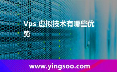 Vps 虛擬技術(shù)有哪些優(yōu)勢(shì) Vps 虛擬技術(shù)有哪些優(yōu)勢(shì)
