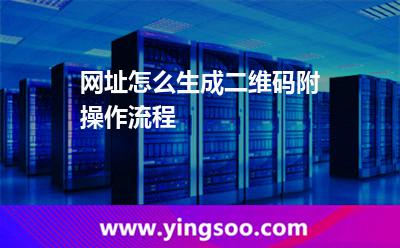 網(wǎng)址怎么生成二維碼?附操作流程 網(wǎng)址怎么生成二維碼?附操作流程