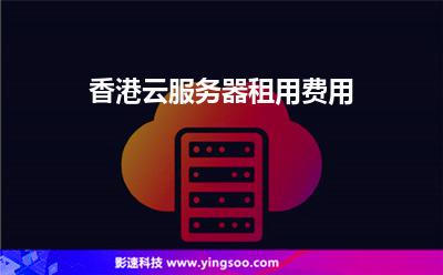 香港云服務(wù)器租用費(fèi)用 香港云服務(wù)器租用費(fèi)用