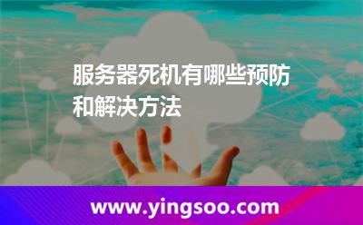 服務(wù)器死機(jī)有哪些預(yù)防和解決方法?