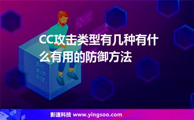 CC攻擊類型有幾種有什么有用的防御方法 CC攻擊類型有幾種有什么有用的防御方法
