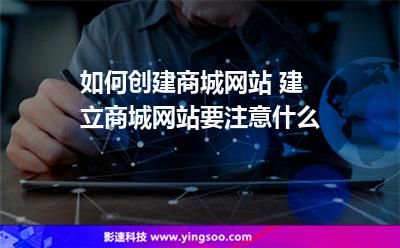 網(wǎng)站商城:如何創(chuàng)建商城網(wǎng)站 建立商城網(wǎng)站要注意什么 網(wǎng)站商城