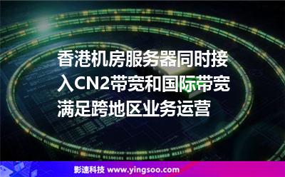 香港機(jī)房服務(wù)器同時(shí)接入CN2帶寬和國際帶寬 滿足跨地區(qū)業(yè)務(wù)運(yùn)營 香港機(jī)房服務(wù)器同時(shí)接入CN2帶寬和國際帶寬 滿足跨地區(qū)業(yè)務(wù)運(yùn)營