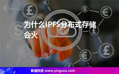 為什么IPFS分布式存儲(chǔ)會(huì)火