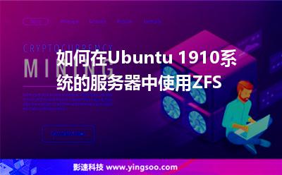 如何在Ubuntu 1910系統(tǒng)的服務(wù)器中使用ZFS