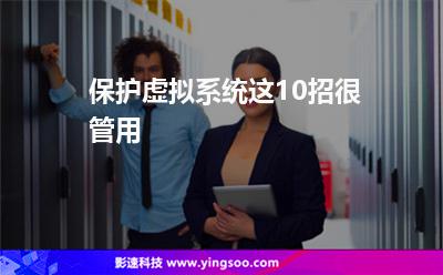 虛擬系統(tǒng):保護(hù)虛擬系統(tǒng)這10招很管用 虛擬系統(tǒng)