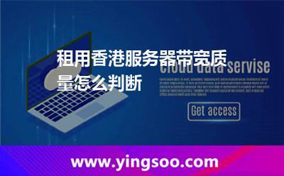 租用香港服務器帶寬質量怎么判斷 租用香港服務器帶寬質量怎么判斷
