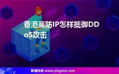 香港高防IP怎樣抵御DDoS攻擊 香港高防IP怎樣抵御DDoS攻擊