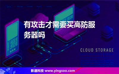 服務器攻擊:有攻擊才需要買高防服務器嗎 服務器攻擊