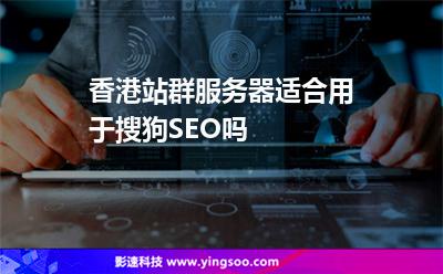 香港站群服務器適合用于搜狗SEO嗎