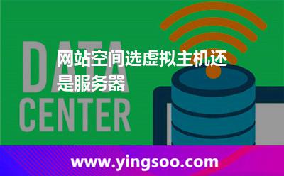 網(wǎng)站空間選虛擬主機(jī)還是服務(wù)器? 網(wǎng)站空間選虛擬主機(jī)還是服務(wù)器?