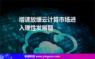 增速放緩，云計(jì)算市場進(jìn)入理性發(fā)展期