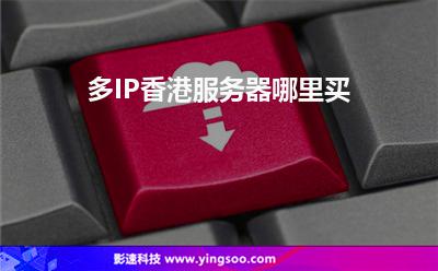 多IP香港服務(wù)器哪里買 多IP香港服務(wù)器哪里買