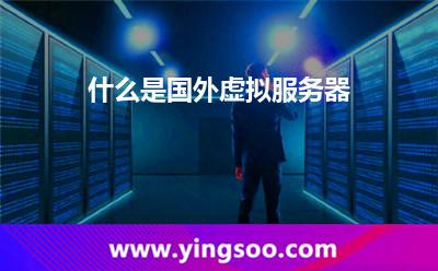 什么是國(guó)外虛擬服務(wù)器 什么是國(guó)外虛擬服務(wù)器
