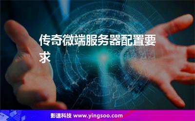 傳奇微端服務器配置要求 傳奇微端服務器配置要求