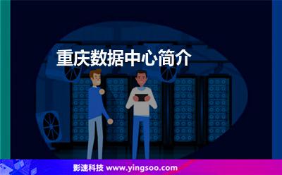 重慶數(shù)據(jù)中心簡介 重慶數(shù)據(jù)中心簡介