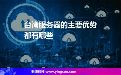 臺(tái)灣服務(wù)器的主要優(yōu)勢都有哪些 臺(tái)灣服務(wù)器的主要優(yōu)勢都有哪些