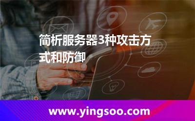 簡析服務(wù)器3種攻擊方式和防御 簡析服務(wù)器3種攻擊方式和防御