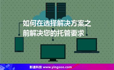 如何在選擇解決方案之前解決您的托管要求 如何在選擇解決方案之前解決您的托管要求