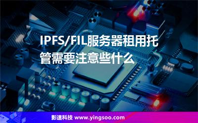 服務(wù)器投資者:IPFS/FIL服務(wù)器租用托管需要注意些什么 服務(wù)器投資者