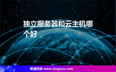 獨立服務(wù)器和云主機哪個好 獨立服務(wù)器和云主機哪個好