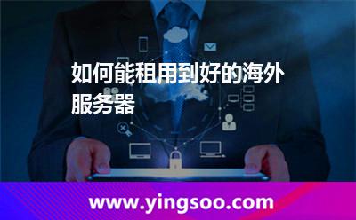 如何能租用到好的海外服務(wù)器 如何能租用到好的海外服務(wù)器